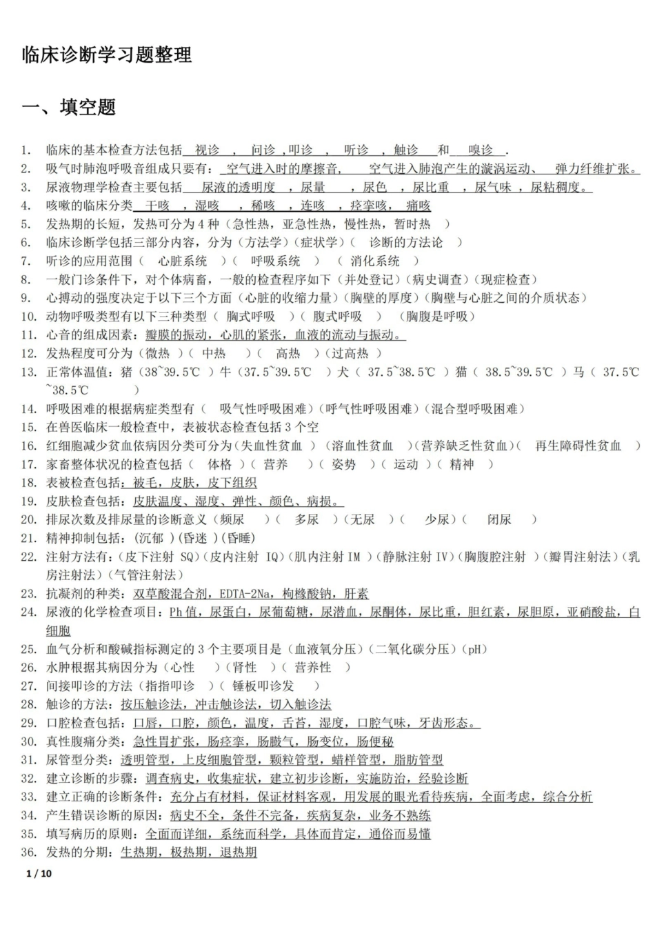 兽医临床诊断学习题整理.pdf_第1页