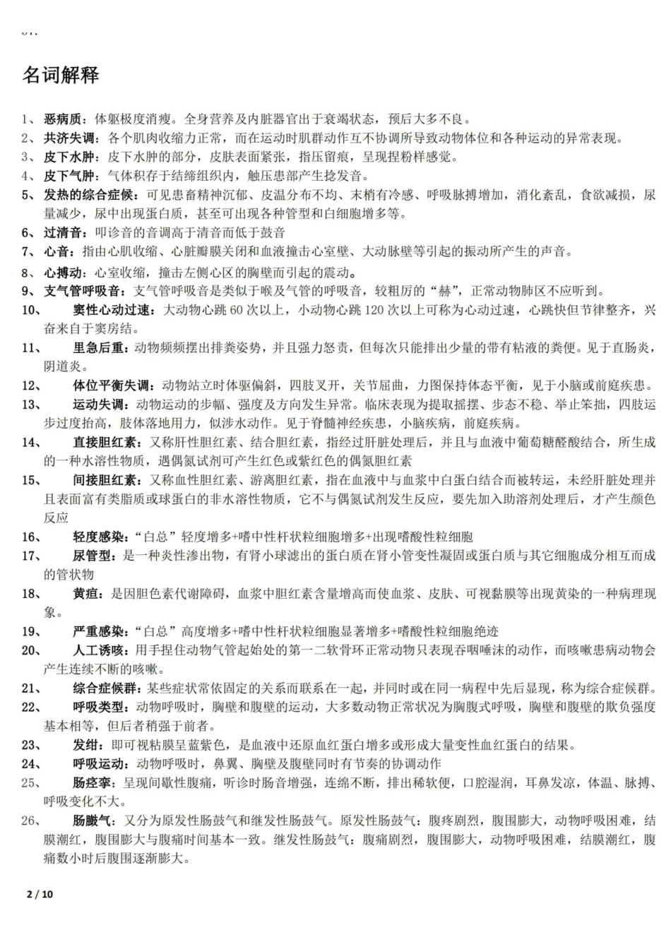 兽医临床诊断学习题整理.pdf_第2页