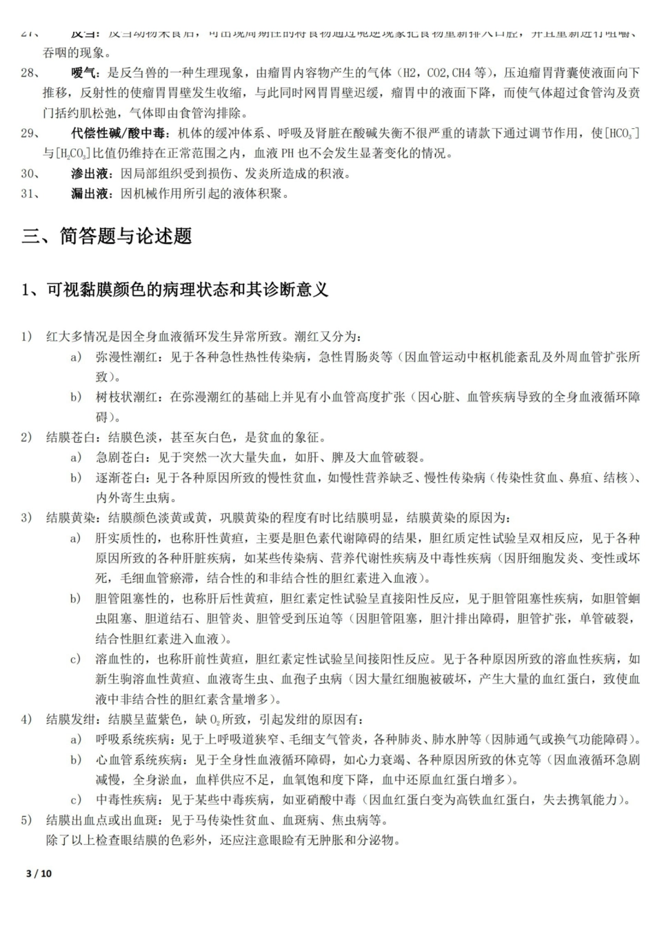 兽医临床诊断学习题整理.pdf_第3页