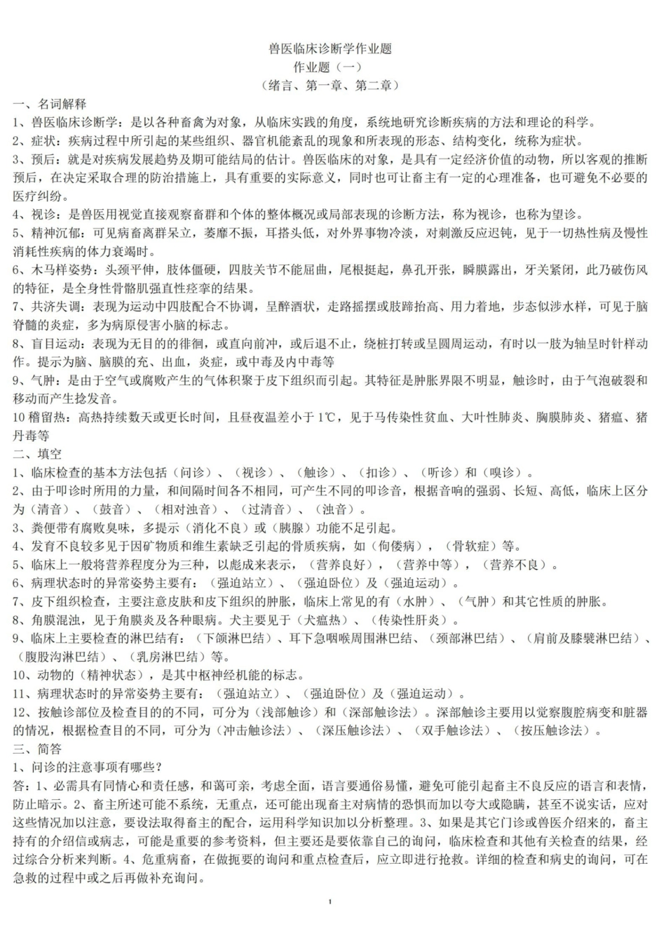 兽医临床诊断学作业题(有答案的).pdf_第1页