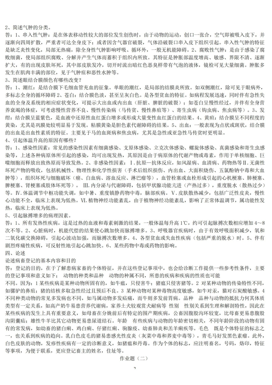 兽医临床诊断学作业题(有答案的).pdf_第2页