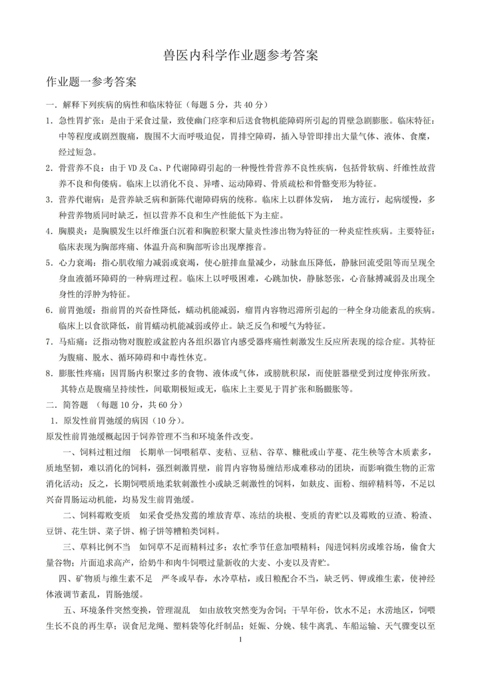 兽医内科学答案.pdf_第1页