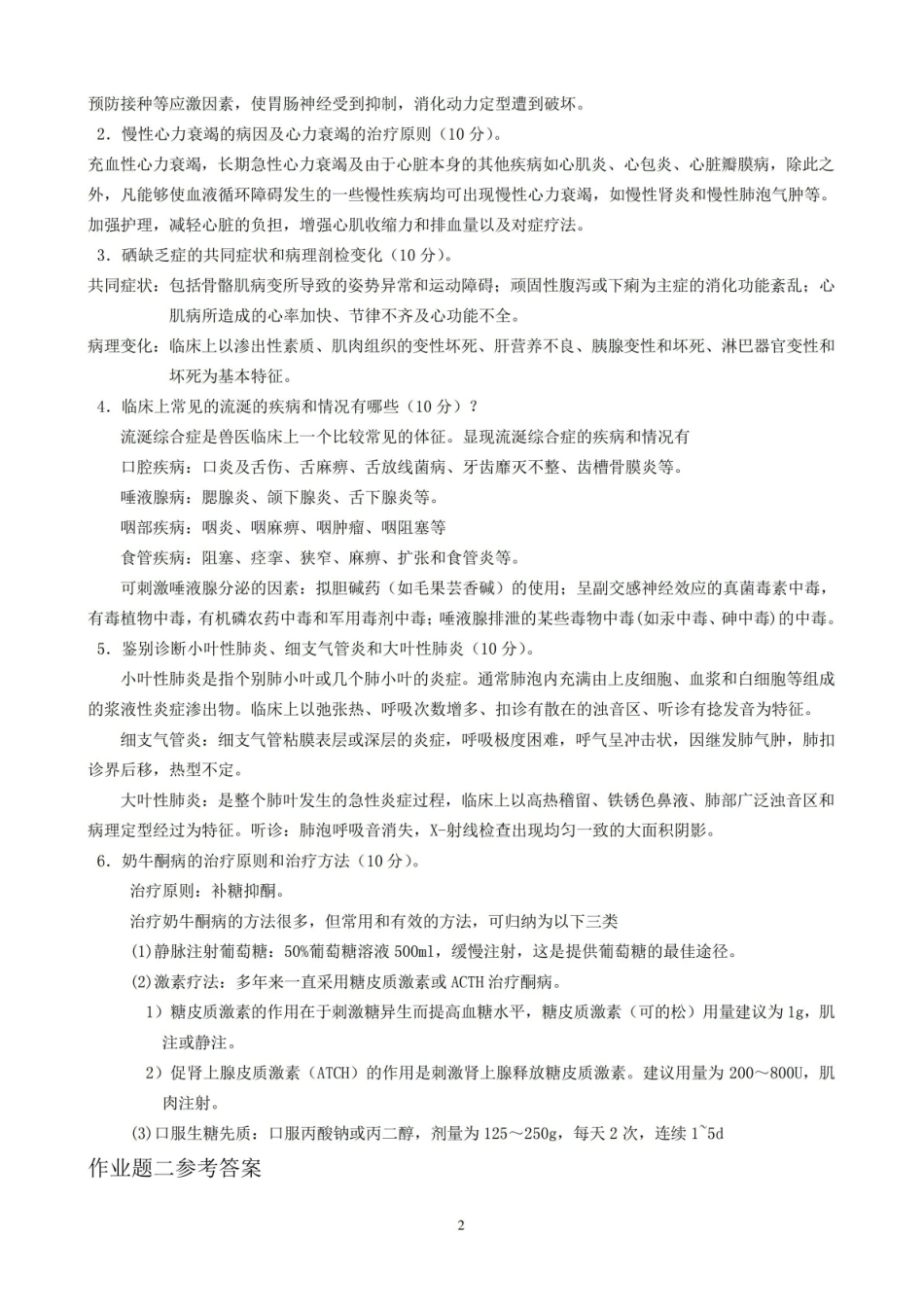 兽医内科学答案.pdf_第2页