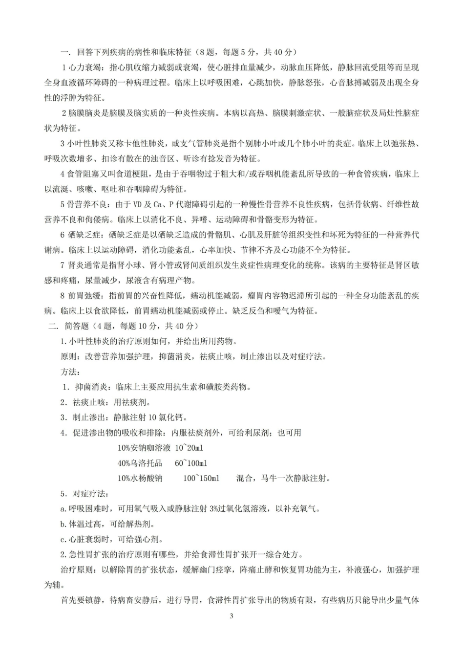 兽医内科学答案.pdf_第3页