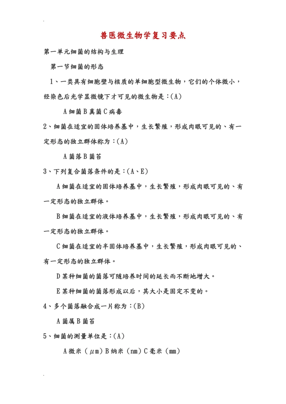 兽医微生物及免疫学复习要点.pdf_第1页