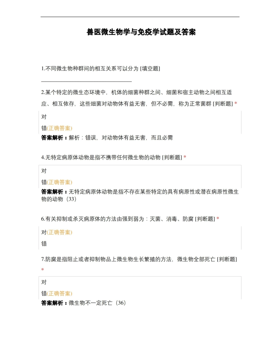 兽医微生物学与免疫学试题及答案.pdf_第1页