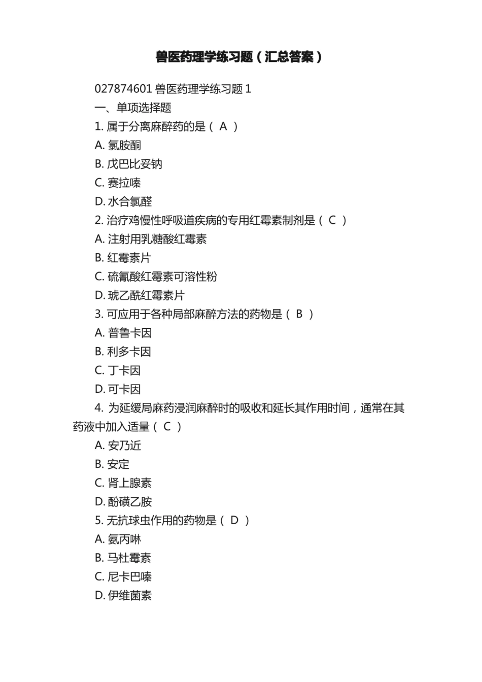 兽医药理学练习题(汇总答案).pdf_第1页