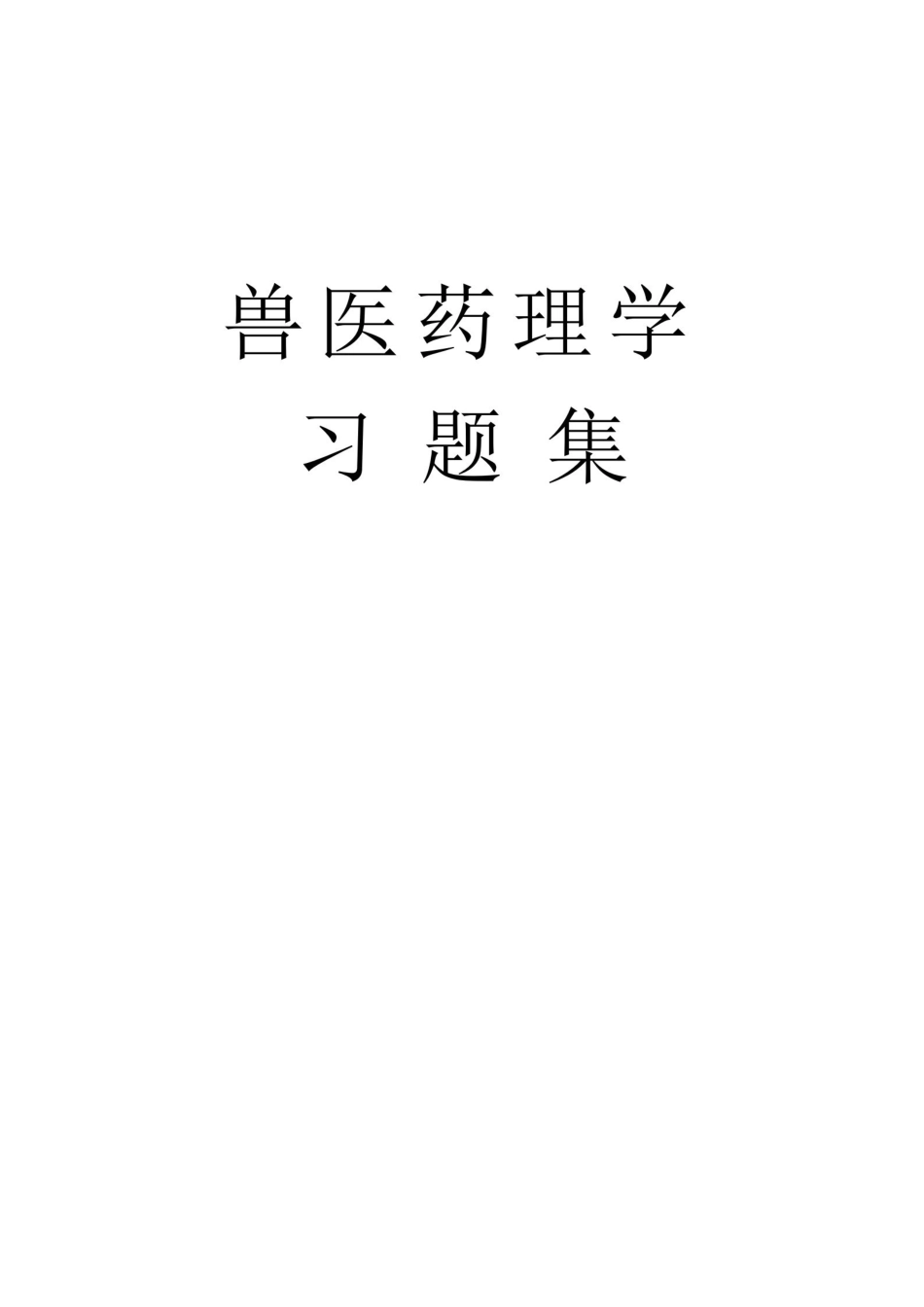 兽医药理学习题集.pdf_第1页