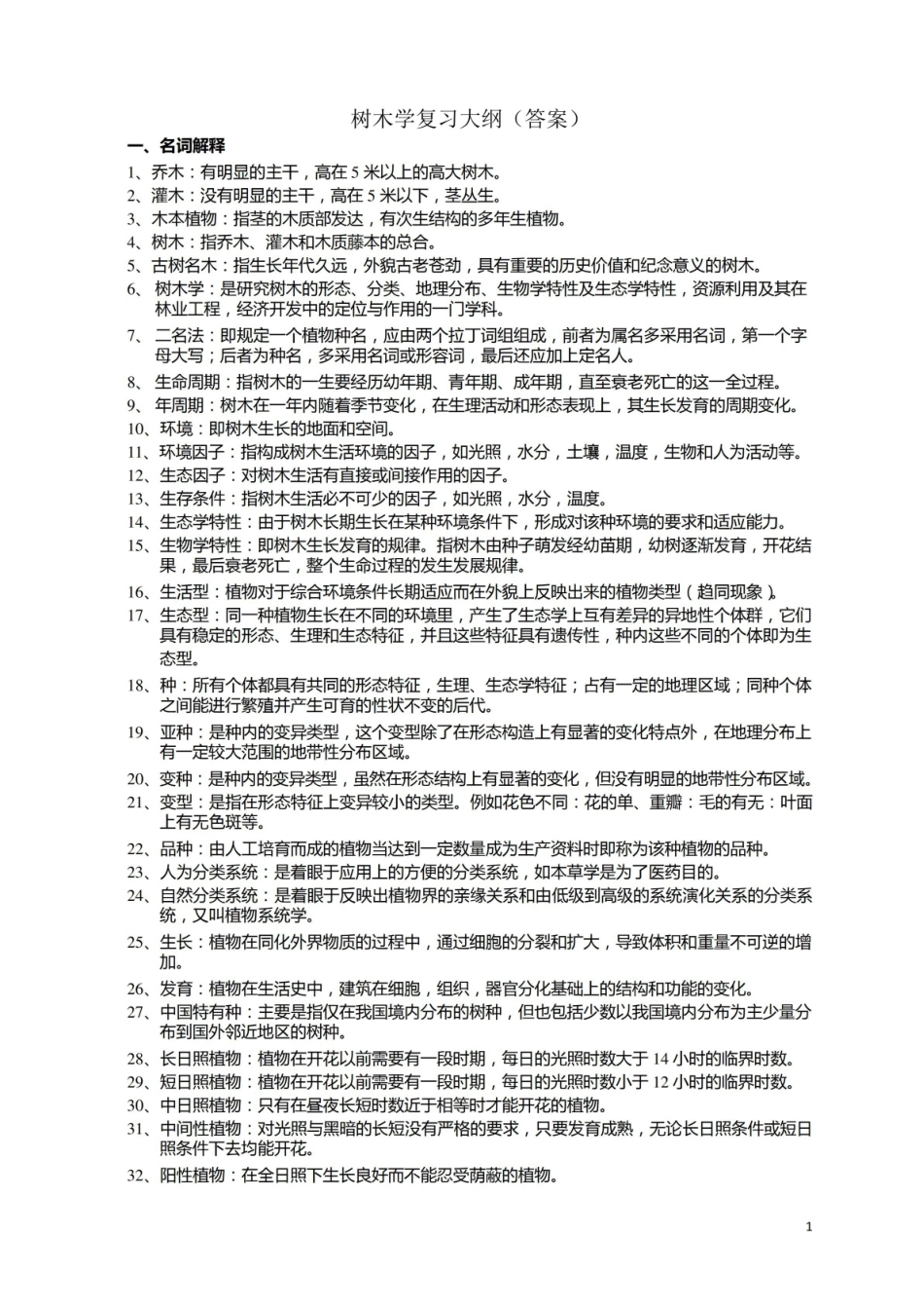 树木学考试复习资料.pdf_第1页