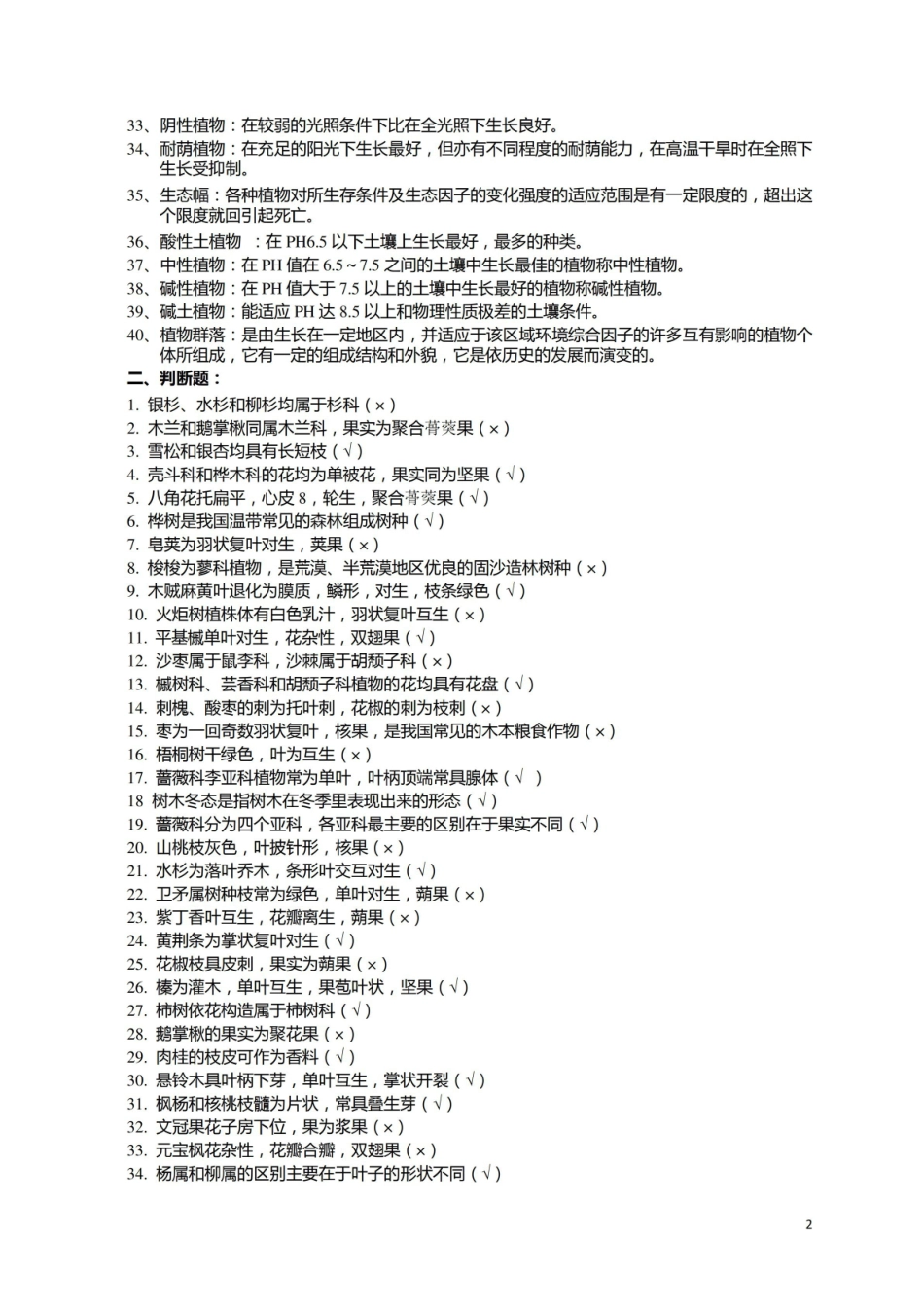 树木学考试复习资料.pdf_第2页