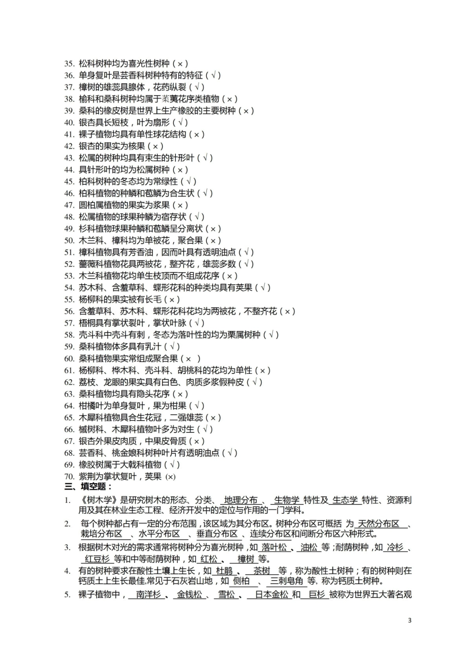 树木学考试复习资料.pdf_第3页