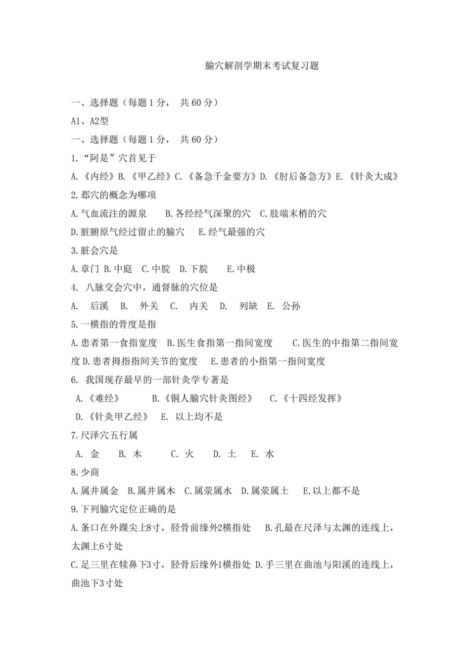 腧穴解剖学试题及答案.pdf_第1页