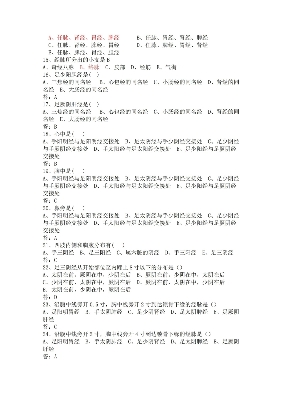 腧穴解剖学-习题集-附答案.pdf_第2页