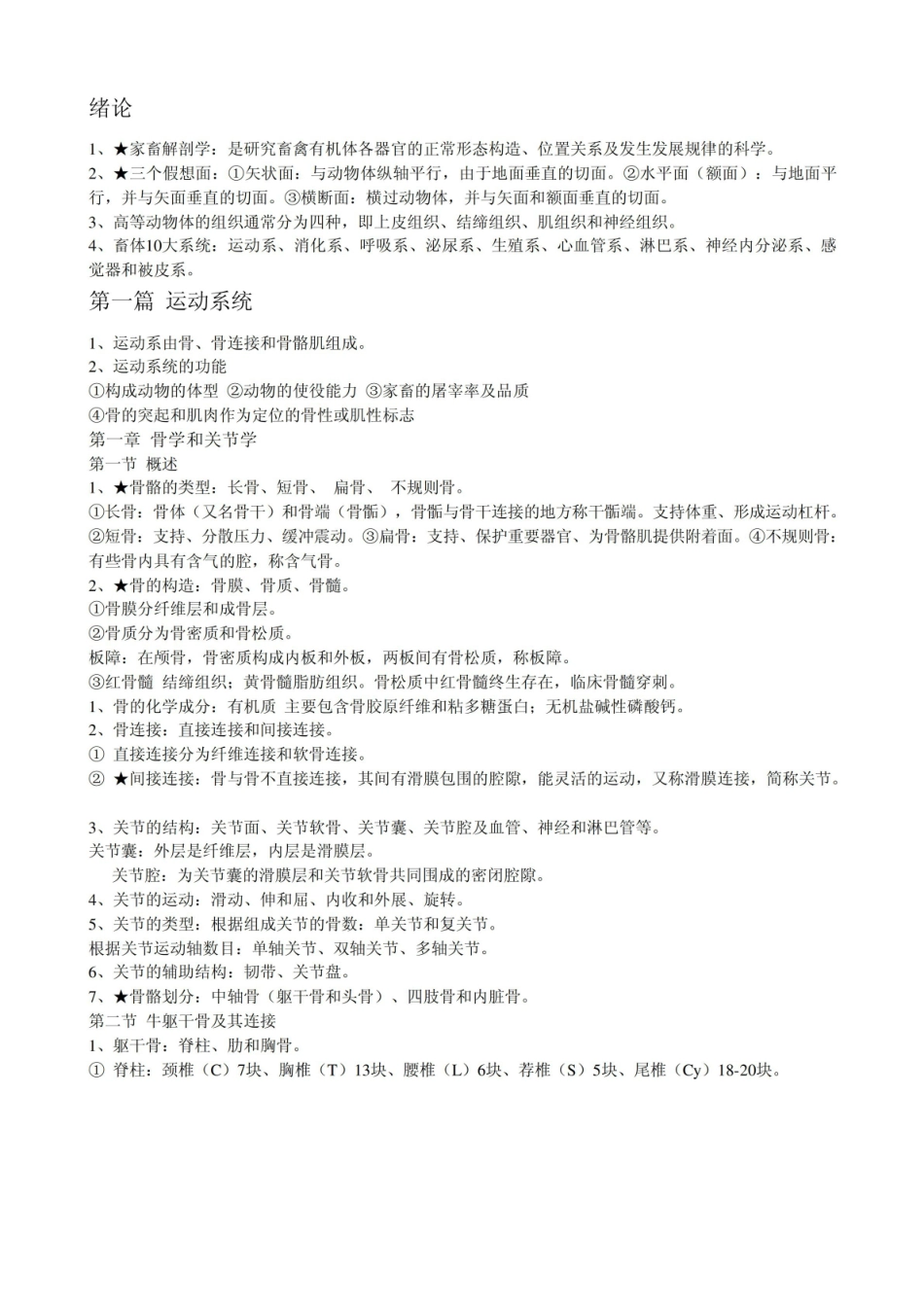 腧穴解剖学知识点.pdf_第1页