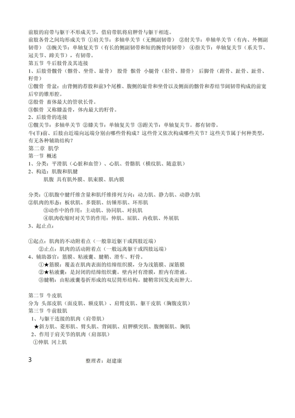 腧穴解剖学知识点.pdf_第3页