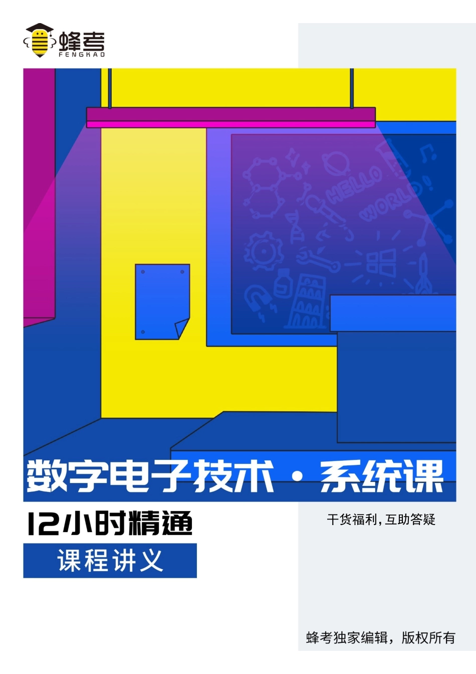 数电【蜂考系统课】.pdf_第1页