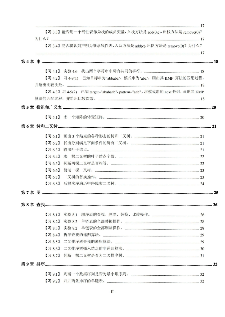 数据结构(Java版)(第2版)习题解答.pdf_第2页