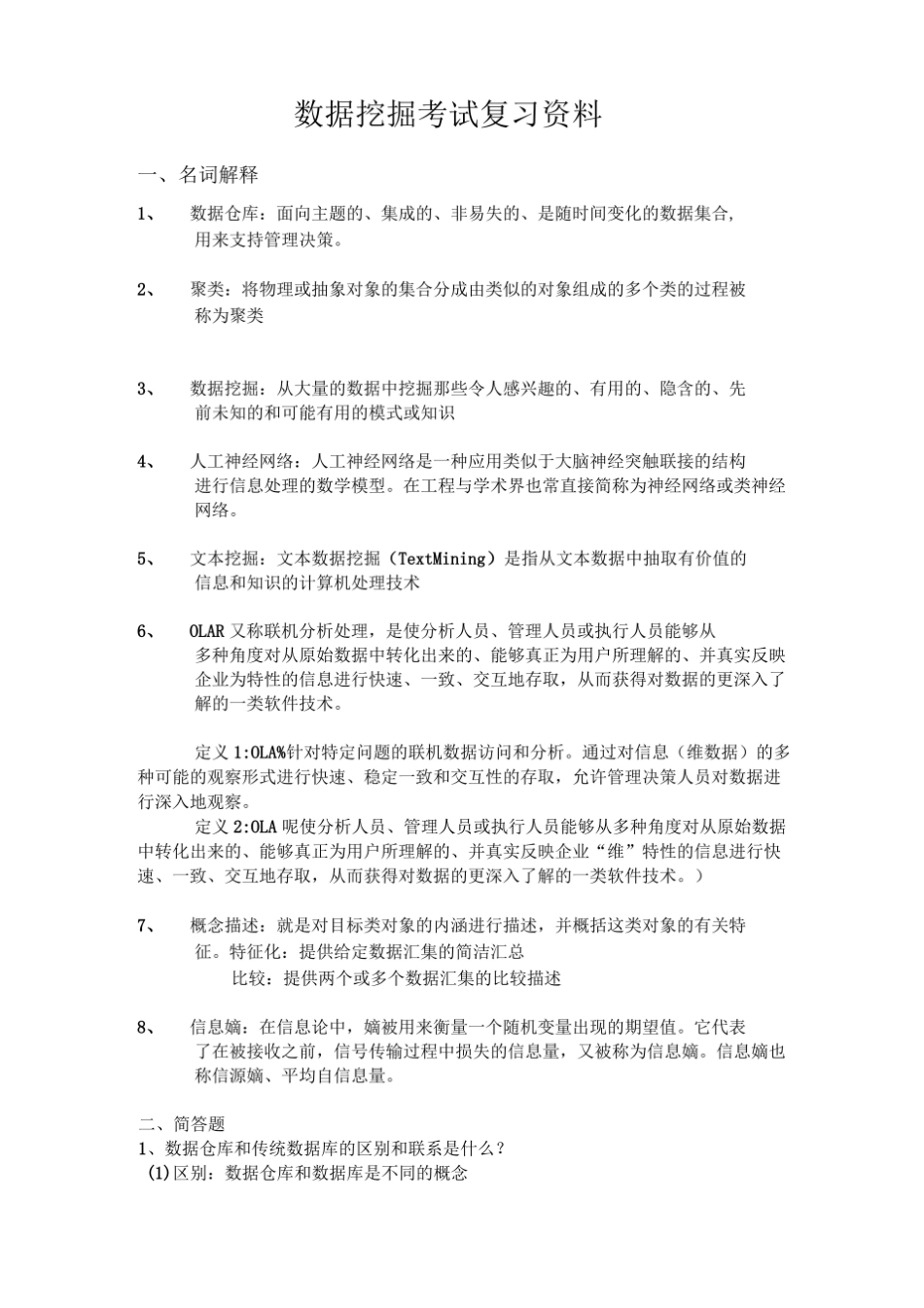 数据挖掘考试复习资料.pdf_第1页