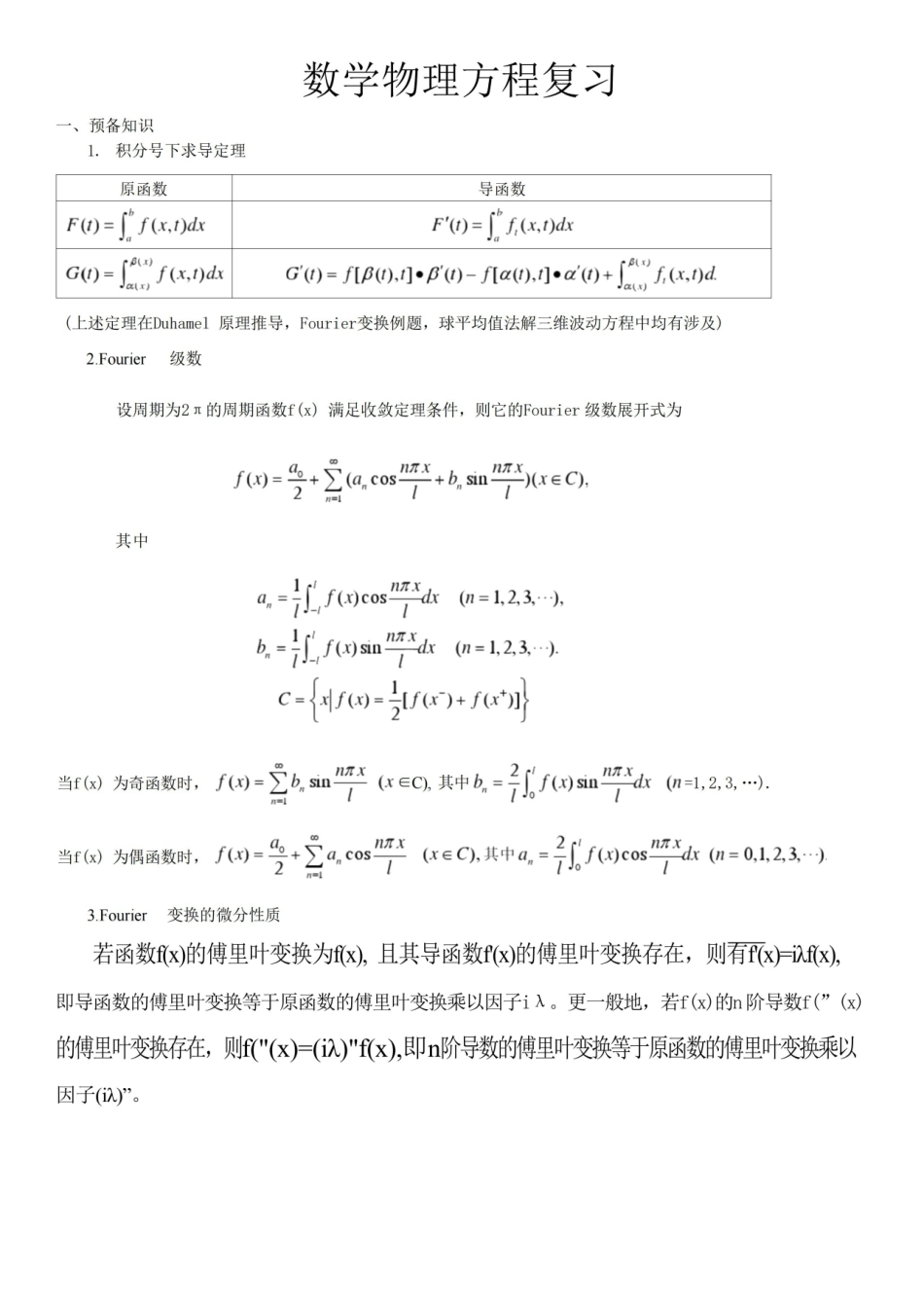 数学物理方程复习资料.pdf_第1页