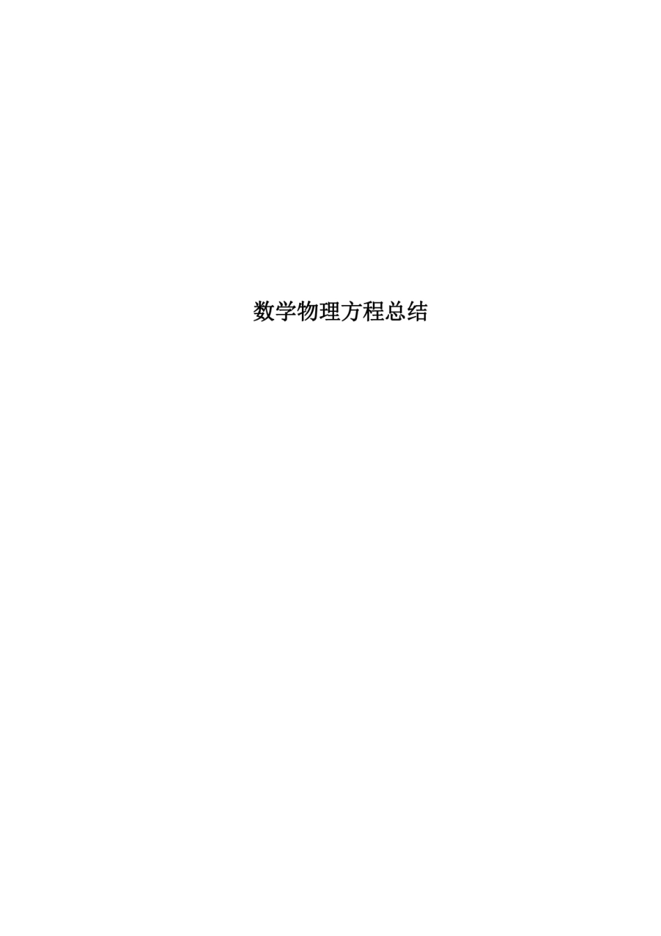 数学物理方程总结.pdf_第1页