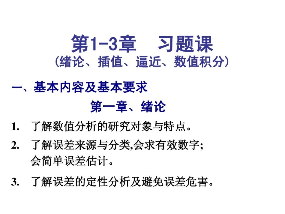 数值分析_期末总复习-习题课.pdf_第1页