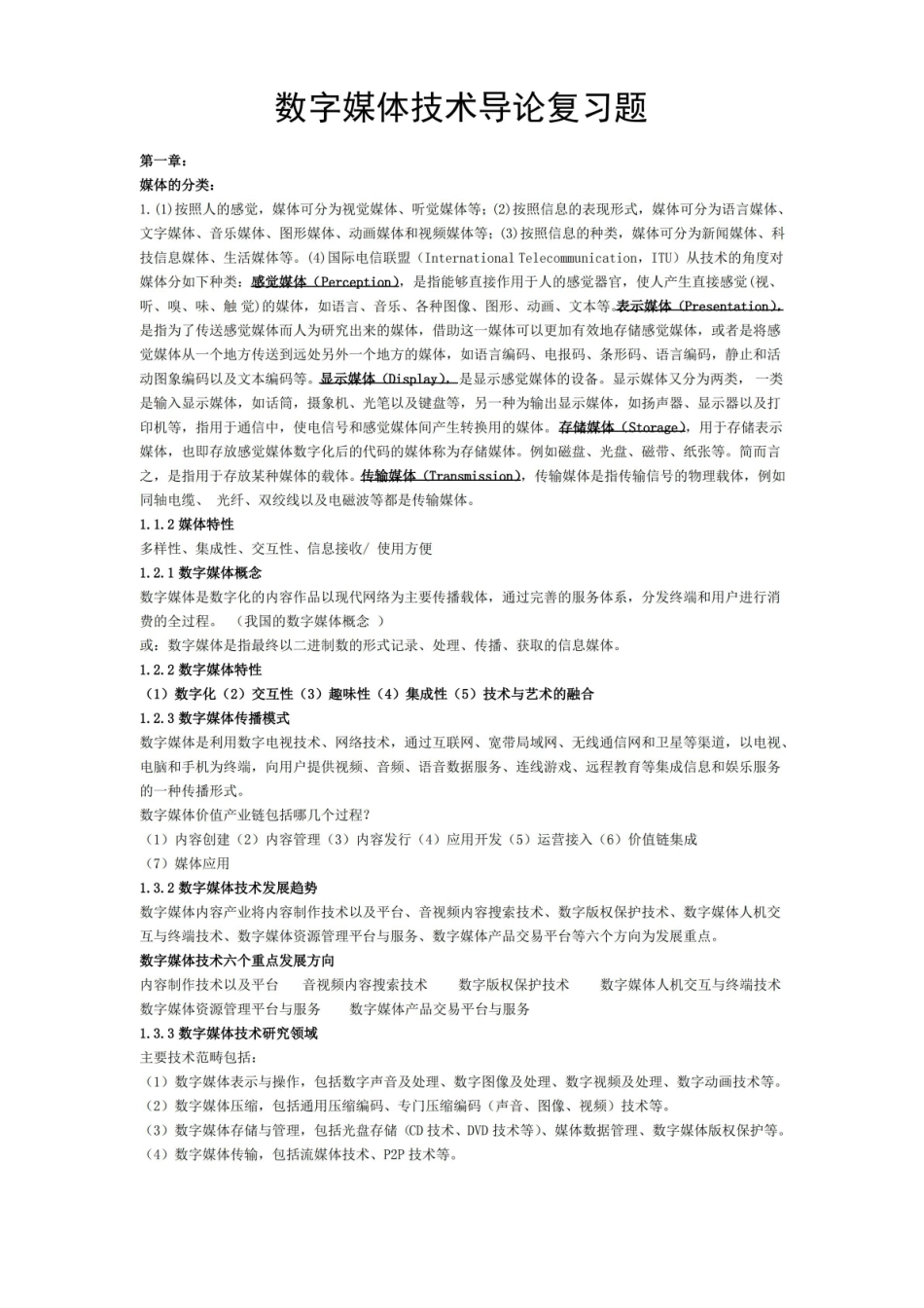 数字媒体技术导论复习题.pdf_第1页