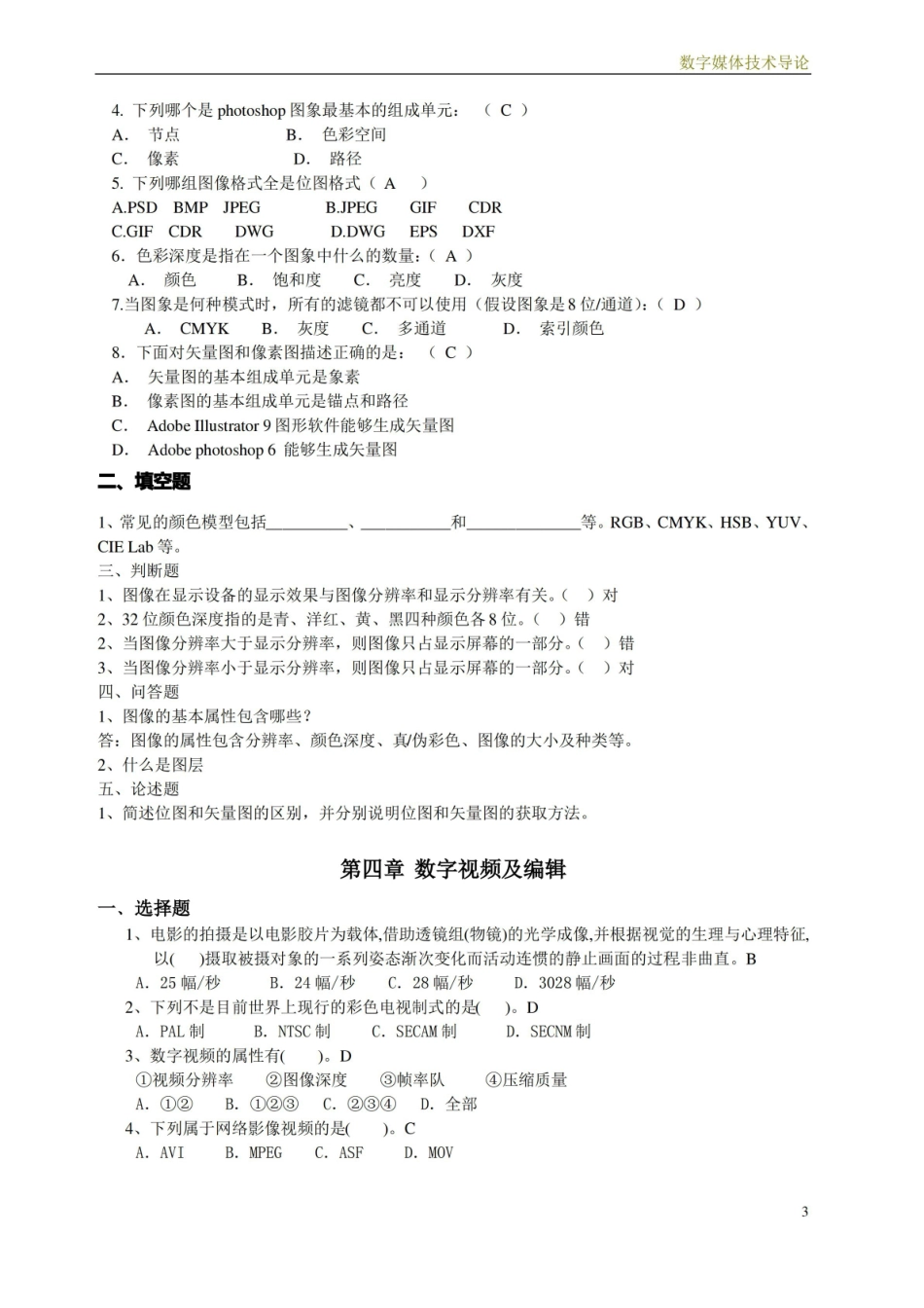 数字媒体技术概论习题集.pdf_第3页