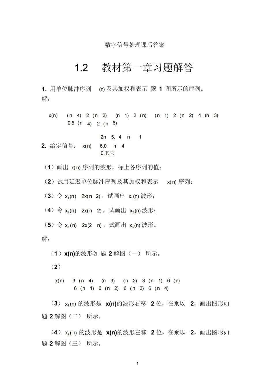数字信号处理第三版课后习题答案.pdf_第1页