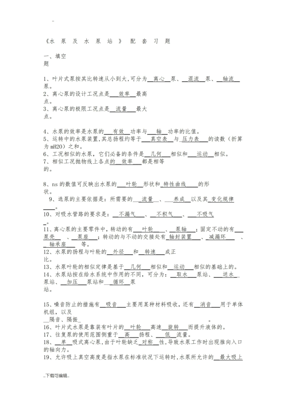 水泵与泵站习题与答案.pdf_第1页