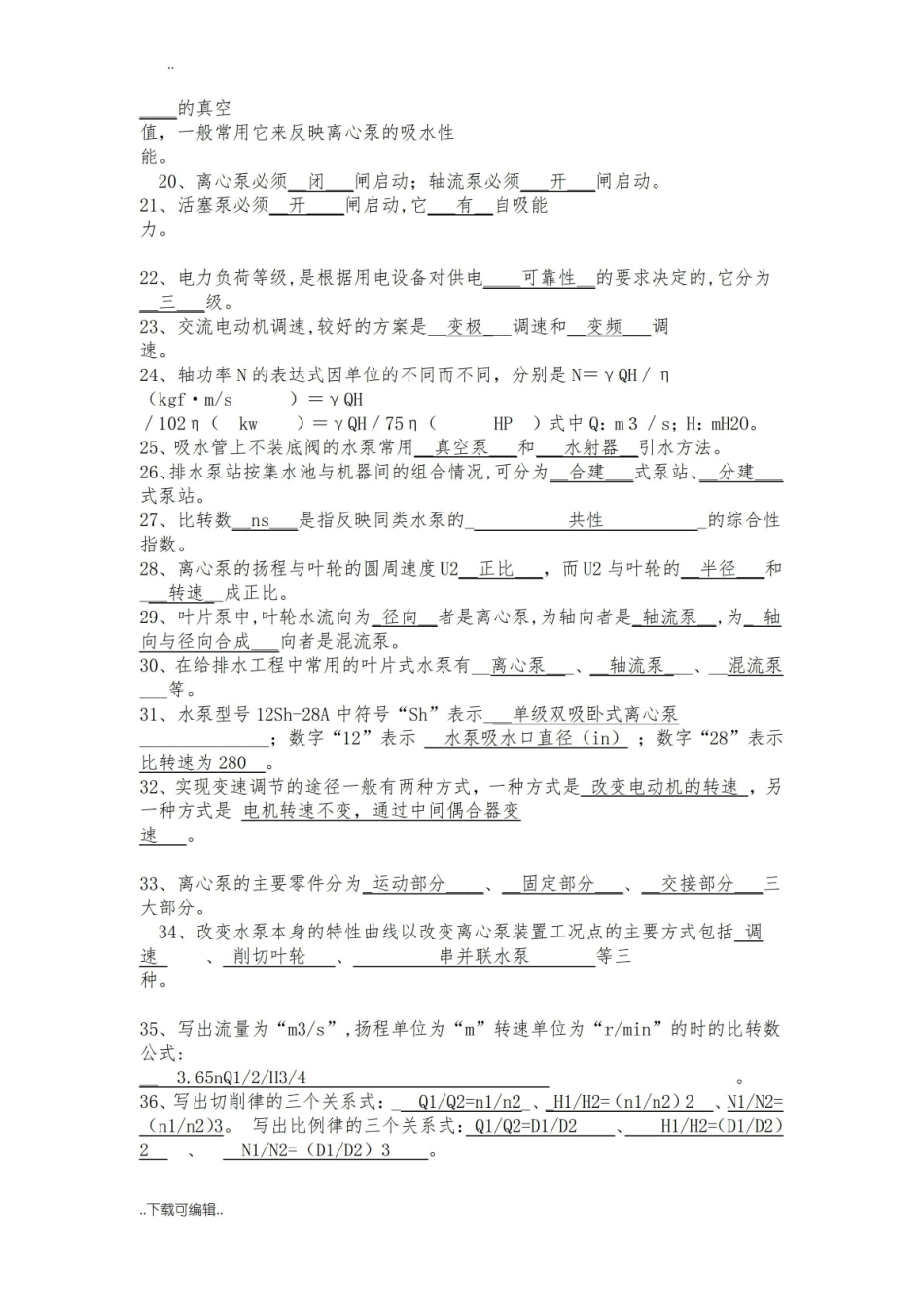 水泵与泵站习题与答案.pdf_第2页