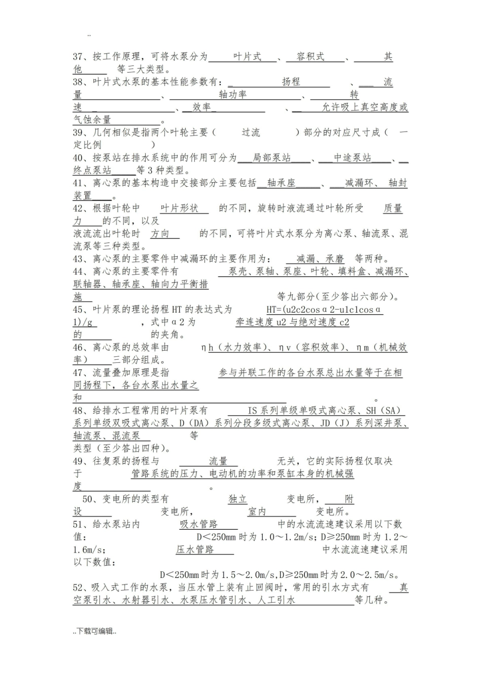 水泵与泵站习题与答案.pdf_第3页