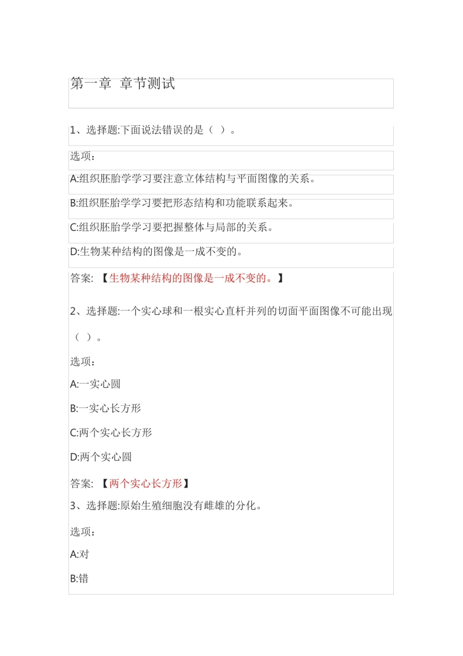 水产动物组织胚胎学(山东联盟) 智慧树网课章节测试答案.pdf_第1页