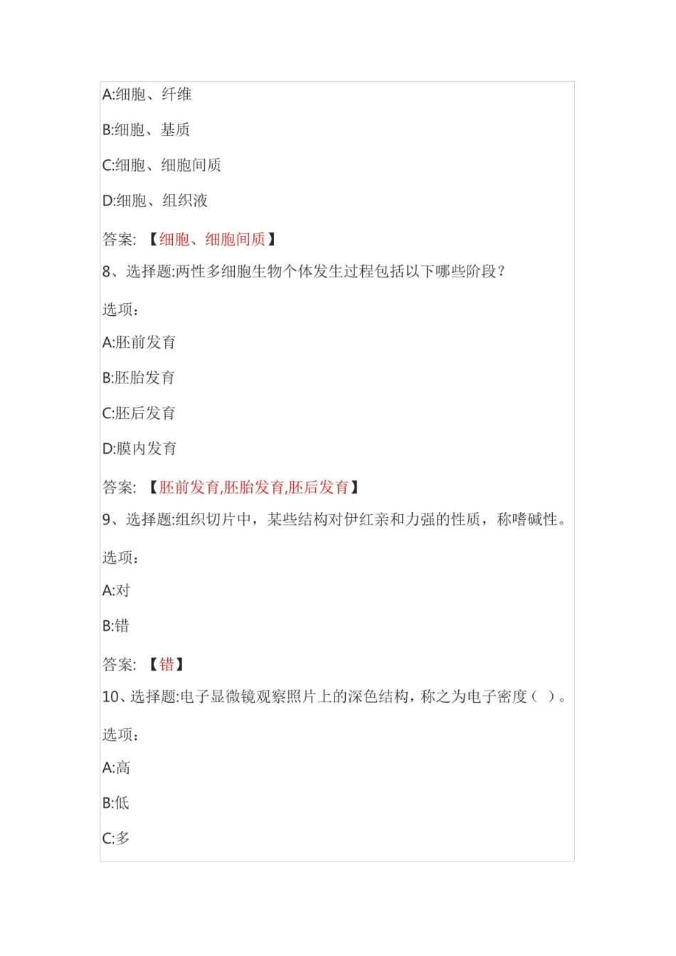 水产动物组织胚胎学(山东联盟) 智慧树网课章节测试答案.pdf_第3页