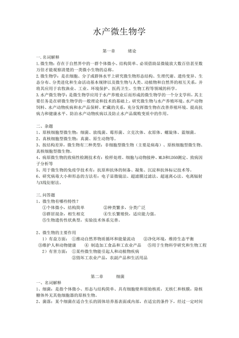 水产微生物学期末复习资料.pdf_第1页