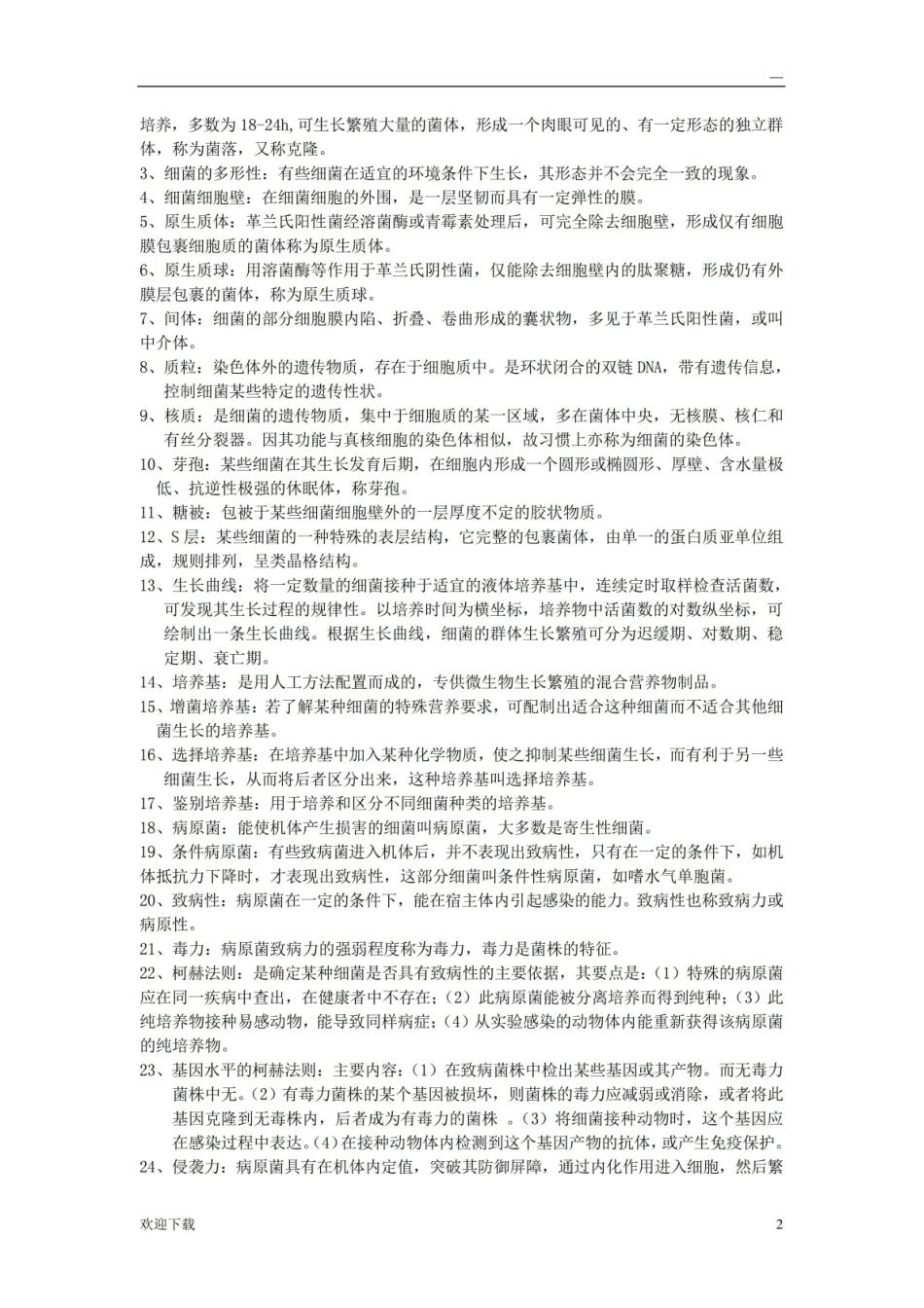 水产微生物学期末复习资料.pdf_第2页