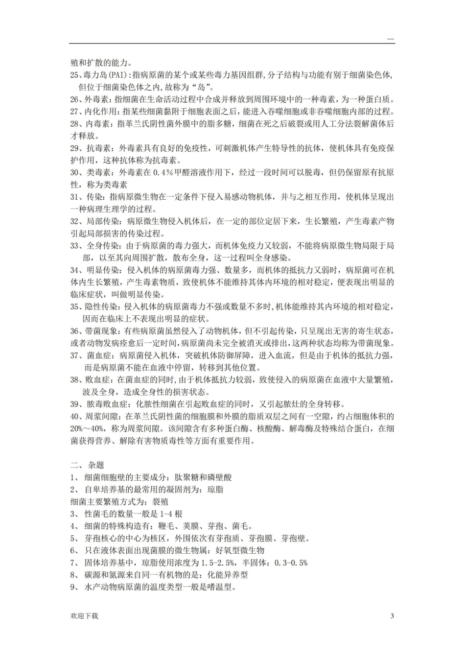 水产微生物学期末复习资料.pdf_第3页