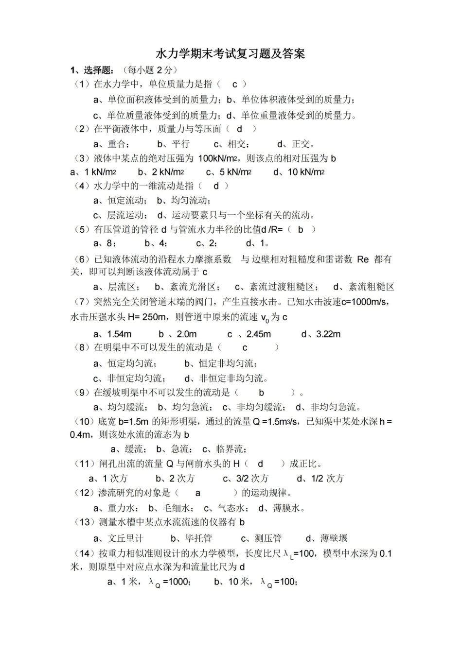 水力学期末考试复习题及答案.pdf_第1页