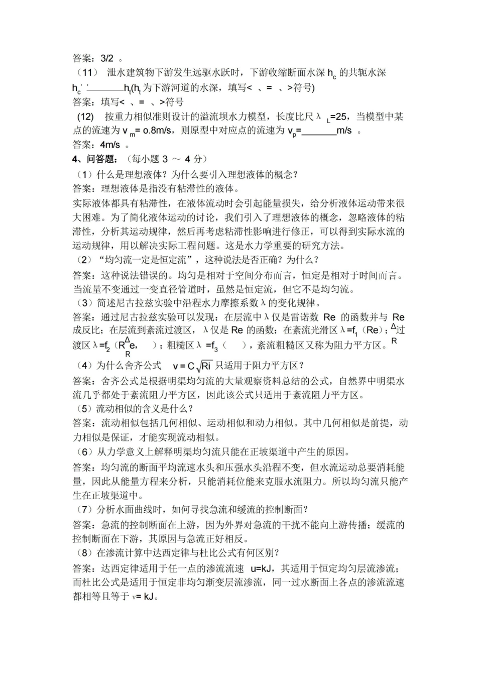 水力学期末考试复习题及答案.pdf_第3页