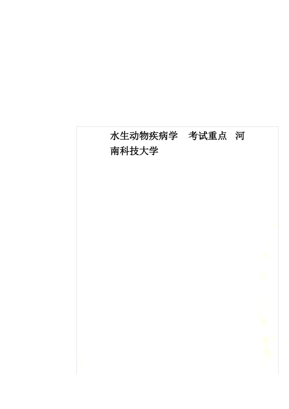 水生动物疾病学 考试重点 河南科技大学.pdf_第1页