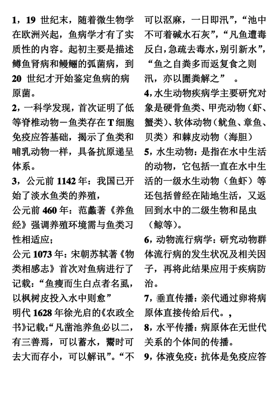 水生动物疾病学 考试重点 河南科技大学.pdf_第2页