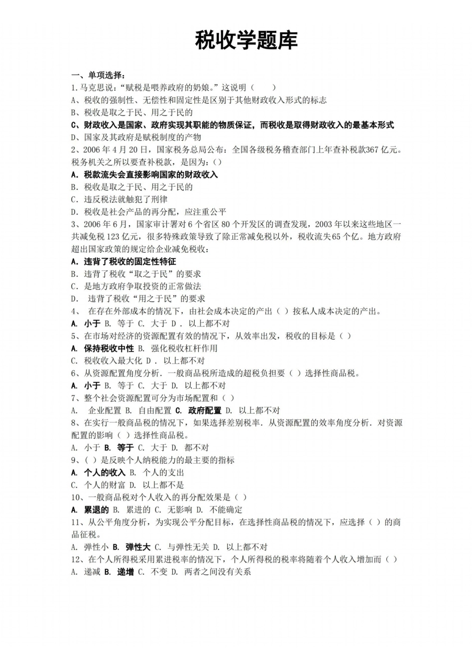 税收学试题库.pdf_第1页