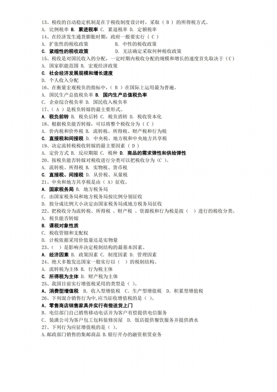 税收学试题库.pdf_第2页