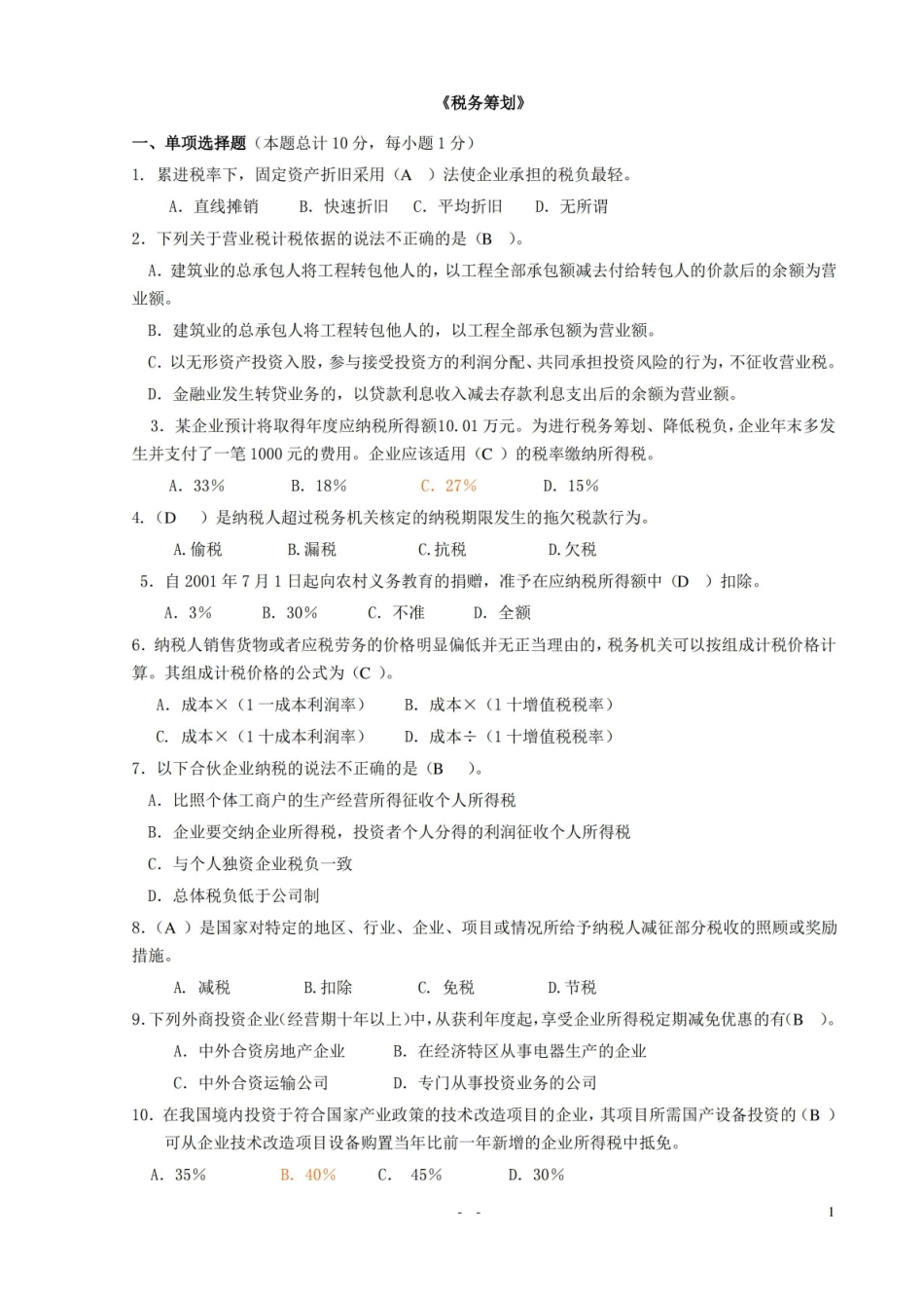 税务筹划期末考试试卷(汇总).pdf_第1页