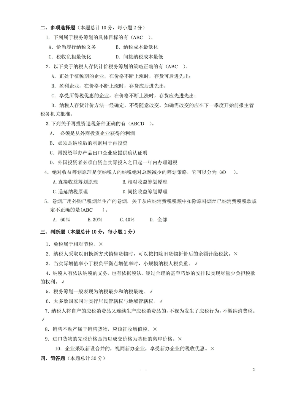 税务筹划期末考试试卷(汇总).pdf_第2页