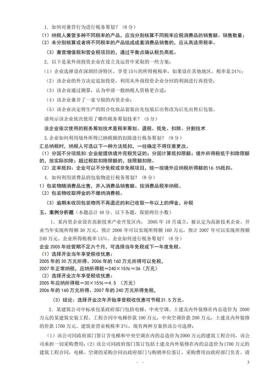 税务筹划期末考试试卷(汇总).pdf_第3页