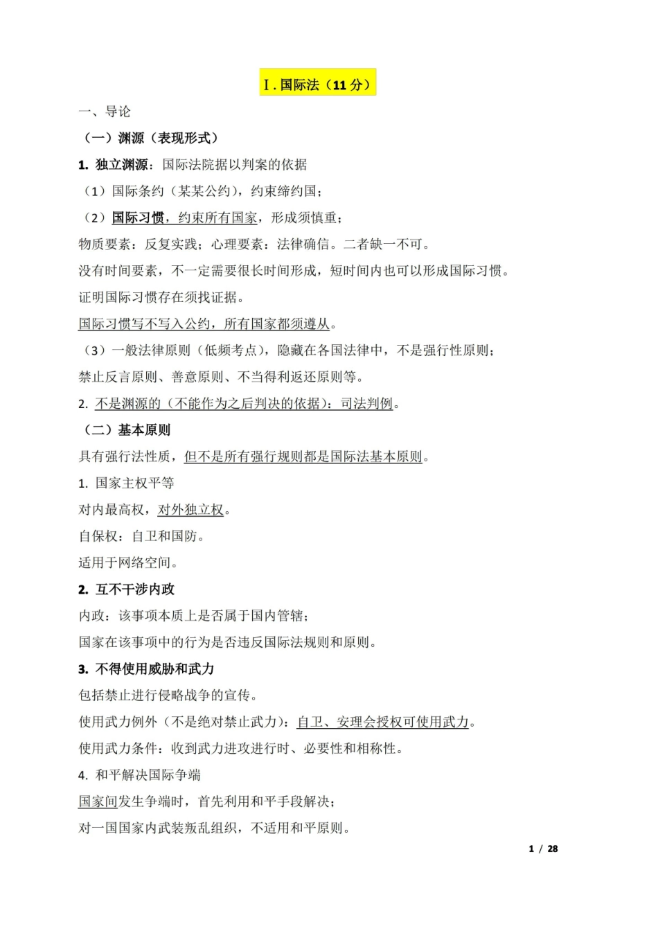 司法考试【三国法】重点知识点整理.pdf_第1页