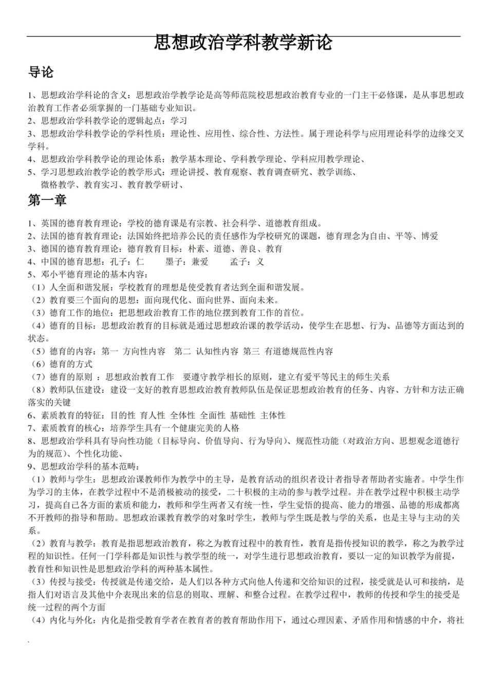思想政治学科教学新论知识点.pdf_第1页