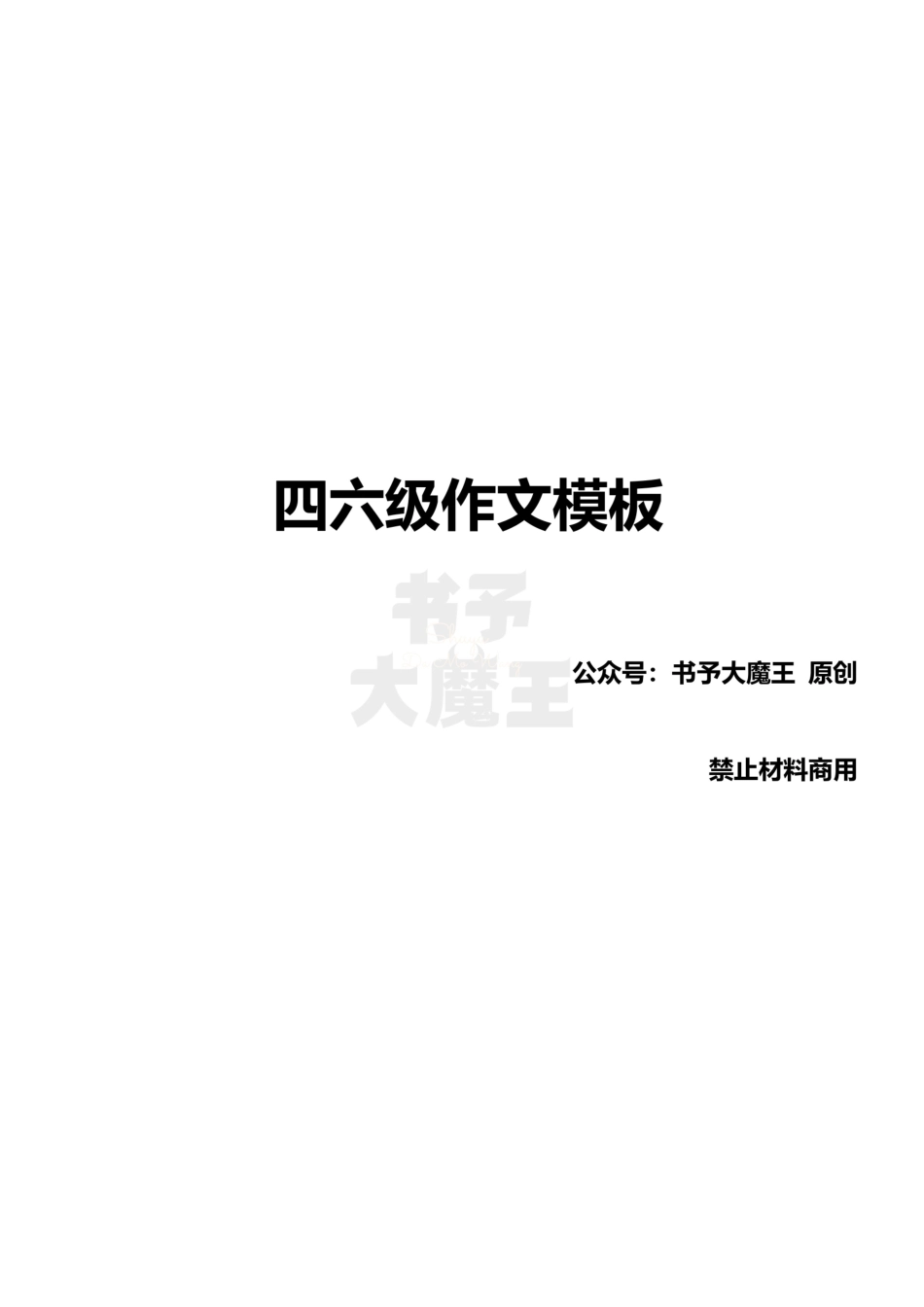 四六级作文模板.pdf_第1页