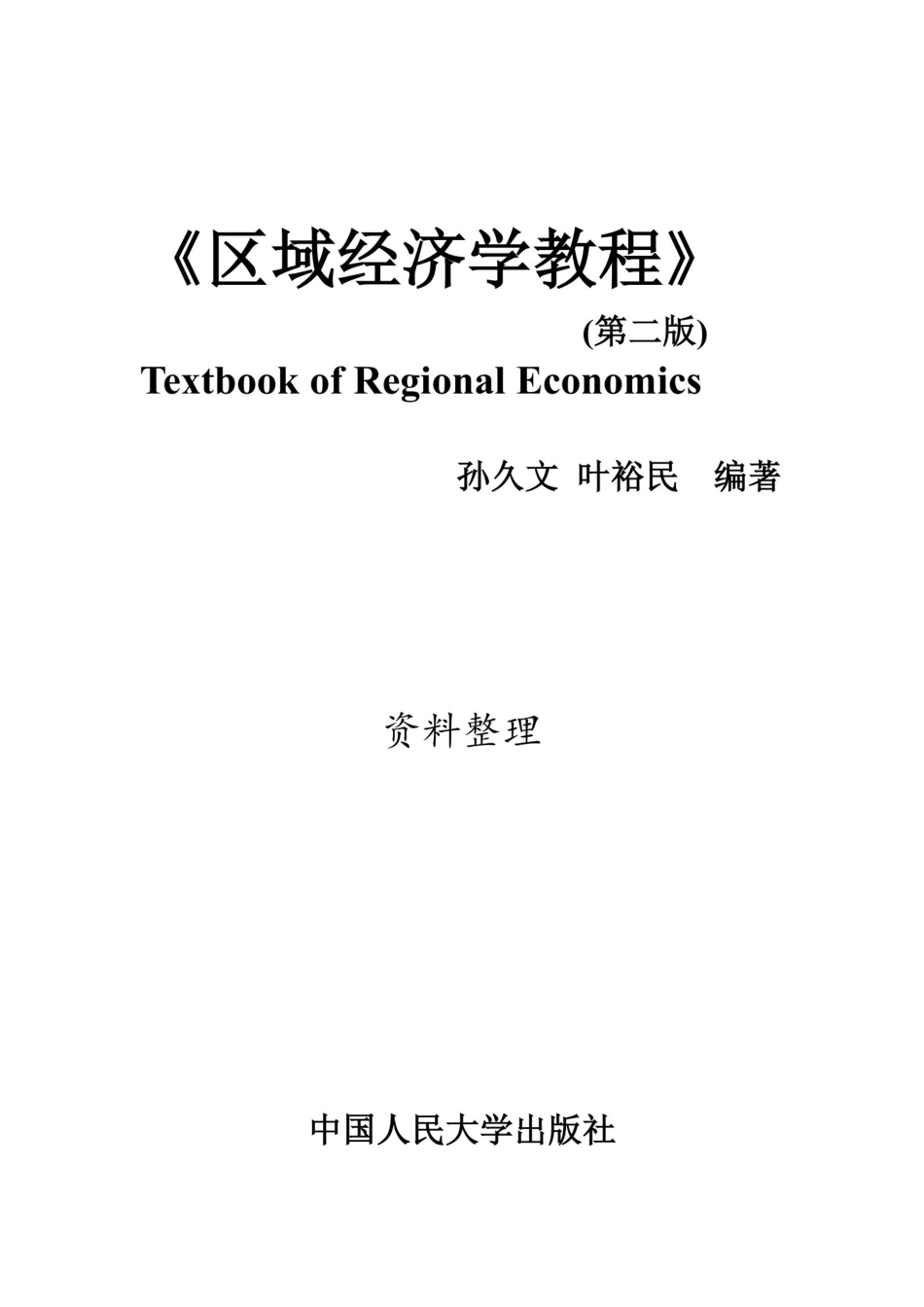 孙久文《区域经济学》教程名词解释与简答题整理.pdf_第1页