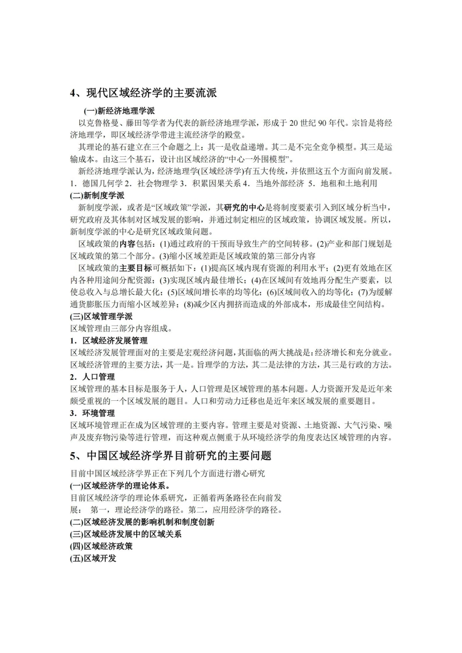 孙久文《区域经济学》教程名词解释与简答题整理.pdf_第3页